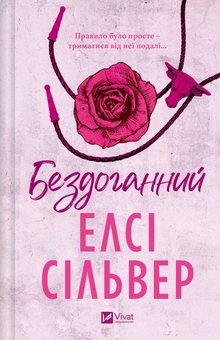 Бумажная книга «Бездоганний », автор Элси Сильвер - фото №1 - миниатюра