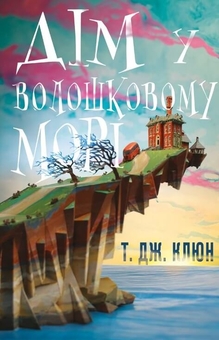 Паперова книга «Дім у волошковому морі», автор Т. Дж. Клюн - фото №1 - мініатюра