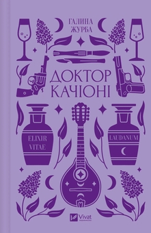 Бумажная книга «Медична та пригодницька класика (комплект із 3 книг)», авторов Виктор Домонтович, Галина Журба, Майк Йогансен - фото №3 - миниатюра