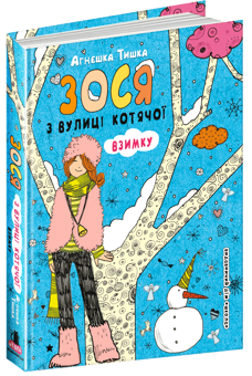 Бумажная книга «Зося з вулиці Котячої (комплект із 7 книг)», автор Агнешка Тишка - фото №8 - миниатюра