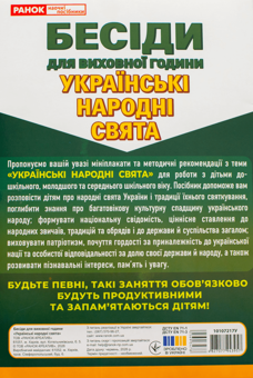 Paper book «Talks for form time. Ukrainian folk festivals» - фото №2 - миниатюра