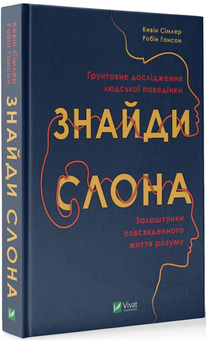 Бумажная книга «Знайди слона. Залаштунки повсякденного життя розуму», авторов Кевин Симлер, Робин Хансон - фото №2 - миниатюра