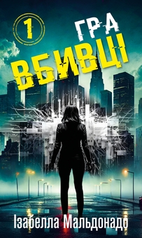 Бумажная книга «Даніела Вега. Книга 1. Гра вбивці  », автор Изабелла Мальдонадо - фото №1 - миниатюра