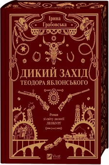 Паперова книга «Дикий Захід Теодора Яблонського», автор Ірина Грабовська - фото №3 - мініатюра