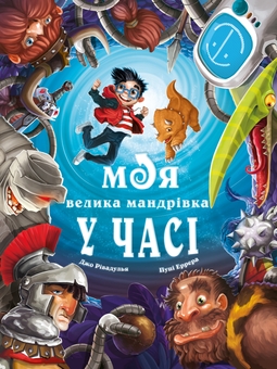 Бумажная книга «Моя велика мандрівка у часі», автор Джо Ривадулья - фото №1 - миниатюра