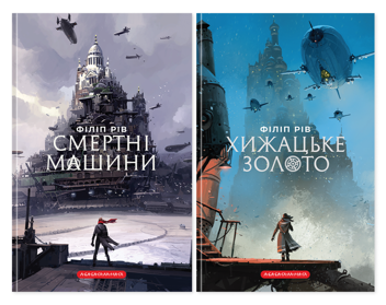 Бумажная книга «Хроніки хижих міст (комплект із 2-х книг)», автор Филип Рив - фото №1 - миниатюра