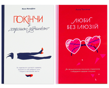 Паперова книга «Зламай сценарій “хорошої дівчинки” (комплект із 2-х книг)», авторів Махо Мольфіно, Анна Топіліна - фото №1 - мініатюра