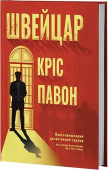 Паперова книга «Швейцар», автор Кріс Павон - фото №2 - мініатюра
