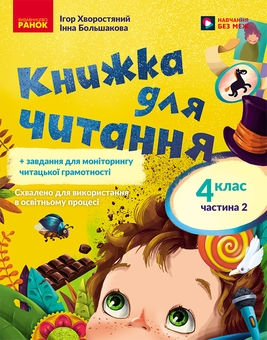 Бумажная книга «Українська мова. 4 клас. Книжка для читання. Частина 2», авторов Инна Большакова, Игорь Хворостяный - фото №1 - миниатюра