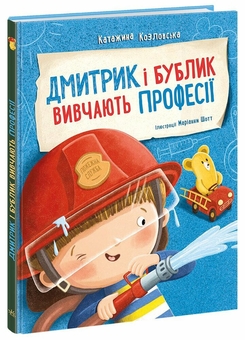 Бумажная книга «Дмитрик і Бублик вивчають професії », автор Катажина Козловская - фото №2 - миниатюра