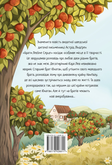 Паперова книга «Брати Лев’яче Серце», автор Астрід Ліндгрен - фото №2 - мініатюра