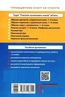 Бумажная книга «#Щоденні «5». Тексти для слухання. 3 клас», автор Виктория Лыженко - фото №2 - миниатюра