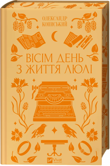 Бумажная книга «Вісім день з життя Люлі», автор Александр Конисский - фото №3 - миниатюра