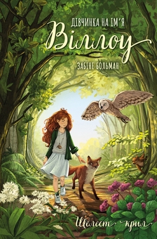 Бумажная книга «Дівчинка на ім'я Віллоу. Книга 3. Шелест крил», автор Забине Больман - фото №1 - миниатюра