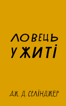 Паперова «Ловець у житі», автора Джером Д. Селінджер– фото №1