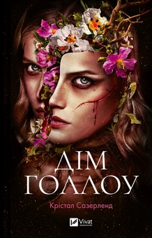 Бумажная книга «Дім Голлоу + Дослідження утоплення (комплект із 2-х книг)», авторов Кристал Сазерленд, Ава Рид - фото №2 - миниатюра