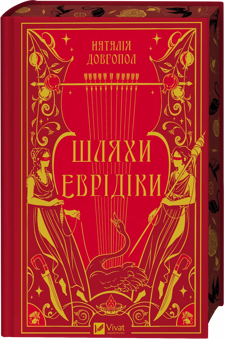 Бумажная книга «Шляхи Еврідіки», автор Наталия Довгопол - фото №3 - миниатюра
