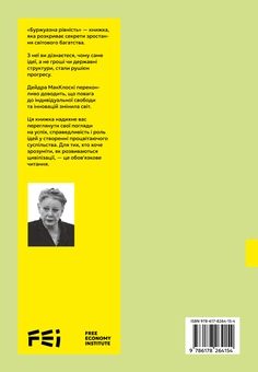 Бумажная книга «Буржуазна рівність», автор Дейдра Нансен Макклоски - фото №2 - миниатюра