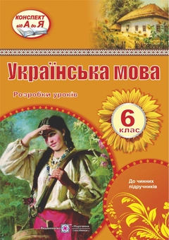 Бумажная книга «Українська мова. 6 клас. Розробки уроків                », автор Раиса Орищин - фото №1 - миниатюра