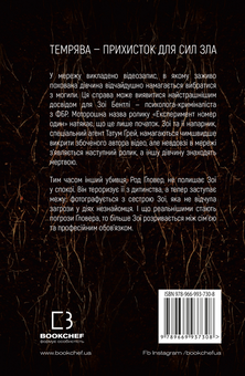 Бумажная книга «У пітьмі», автор Майк Омер - фото №2 - миниатюра