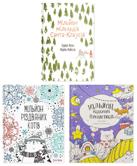 Бумажная книга «Мільйон різдвяних розмальовок (комплект із 3-х книг)», автор Хироко Мотаи - фото №1 - миниатюра