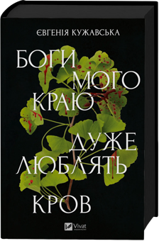 Бумажная книга «Боги мого краю дуже люблять кров», автор Евгения Кужавская - фото №3 - миниатюра
