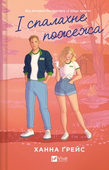 Бумажная книга «І спалахне пожежа», автор Ханна Грейс - фото №1 - миниатюра