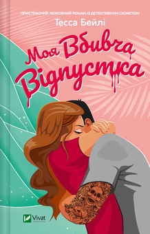 Бумажная книга «Мій коханий ворог + Моя вбивча відпустка + Іспанський Любовний Обман (Комплект із 3-х книг)», авторов Салли Торн, Тесса Бейли, Елена Армас - фото №3 - миниатюра