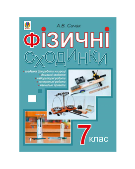 Бумажная книга «Фізичні сходинки. 7 клас. Методичний посібник», автор Андрей Сычак - фото №2 - миниатюра