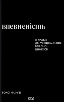 Бумажная книга «Впевненість», автор Рокси Нафуси - фото №1 - миниатюра