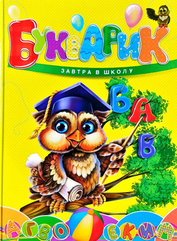 Паперова книга «Букварик » - фото №2 - мініатюра