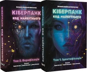 Paper book «Cyberpunk. Code of the Future: Volume 1. Identification + Volume 2. Verification» - фото №2 - миниатюра