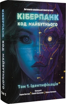 Paper book «Cyberpunk. Code of the Future: Volume 1. Identification + Volume 2. Verification» - фото №3 - миниатюра