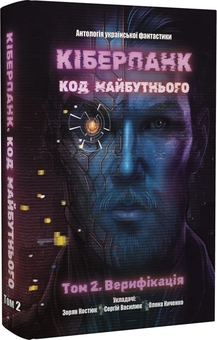 Paper book «Cyberpunk. Code of the Future: Volume 1. Identification + Volume 2. Verification» - фото №5 - миниатюра