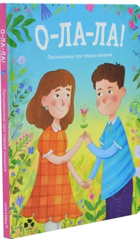 Бумажная книга «О-ла-ла! Письменниці про перше кохання» - фото №2 - миниатюра