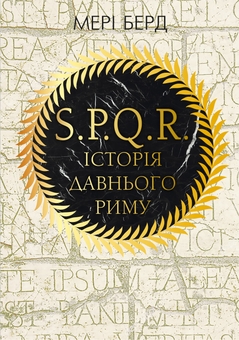Бумажная книга «SPQR. Історія Давнього Риму», автор Мэри Берд - фото №1 - миниатюра