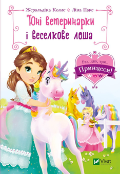 Паперова книга «Юні ветеринарки і веселкове лоша», автор Жеральдіна Коллє - фото №1 - мініатюра
