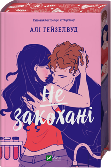 Бумажная книга «Не закохані», автор Али Хейзелвуд - фото №3 - миниатюра