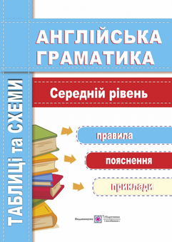 Бумажная книга «Англійська граматика. Таблиці та схеми. Середній рівень», автор Оксана Косован - фото №1 - миниатюра