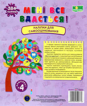 Бумажная книга «Мені все вдасться! Комплект №4. Наліпки для самооцінювання», автор Леся Вознюк - фото №1 - миниатюра
