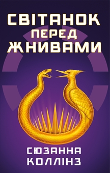 Бумажная книга «Світанок перед Жнивами», автор Сьюзен Коллинз - фото №1 - миниатюра