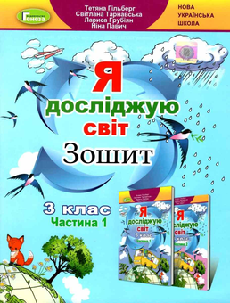Бумажная книга «Я досліджую світ. 3 клас. Робочий зошит. Частина 1», авторов Татьяна Гильберг, Светлана Тарнавская, Нина Павич - фото №1 - миниатюра