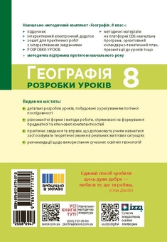 Бумажная книга «Географія. 8 клас. Розробки уроків», авторов Ирина Хаврусь, Зоя Филончук, Наталия Токолова - фото №2 - миниатюра