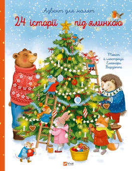 Бумажная книга «24 історії під ялинкою», автор Элеонора Барзотти - фото №1 - миниатюра