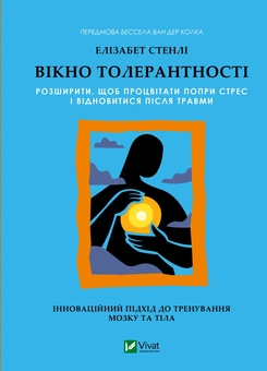 Бумажная книга «Вікно толерантності: розширити, щоб процвітати попри стрес і відновитися після травми», автор Элизабет Стенли - фото №1 - миниатюра
