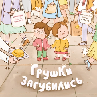 Бумажная книга «Грушки загубились», автор Ольга Пинчук - фото №1 - миниатюра