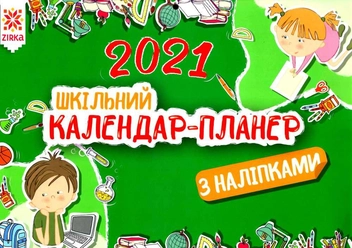 Бумажная книга «Шкільний календар-планер з наліпками. 2021» - фото №1 - миниатюра