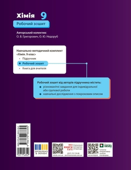 Паперова книга «Хімія робочий зошит. 9 клас», авторів Олександр Недоруб, Олексій Григорович - фото №2 - мініатюра