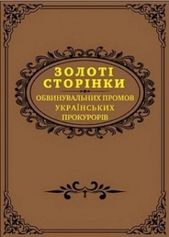 Бумажная «Золоті сторінки обвинувальних промов українських прокурорів», автора Без автора– фото №1