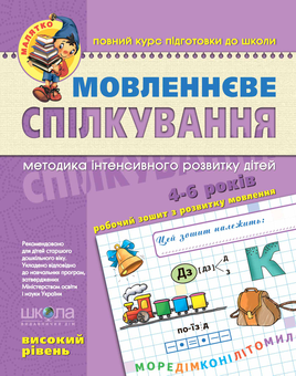 Бумажная книга «Мовленнєве спілкування. Високий рівень», авторов Василий Федиенко, Юлия Волкова, Татьяна Уварова - фото №1 - миниатюра